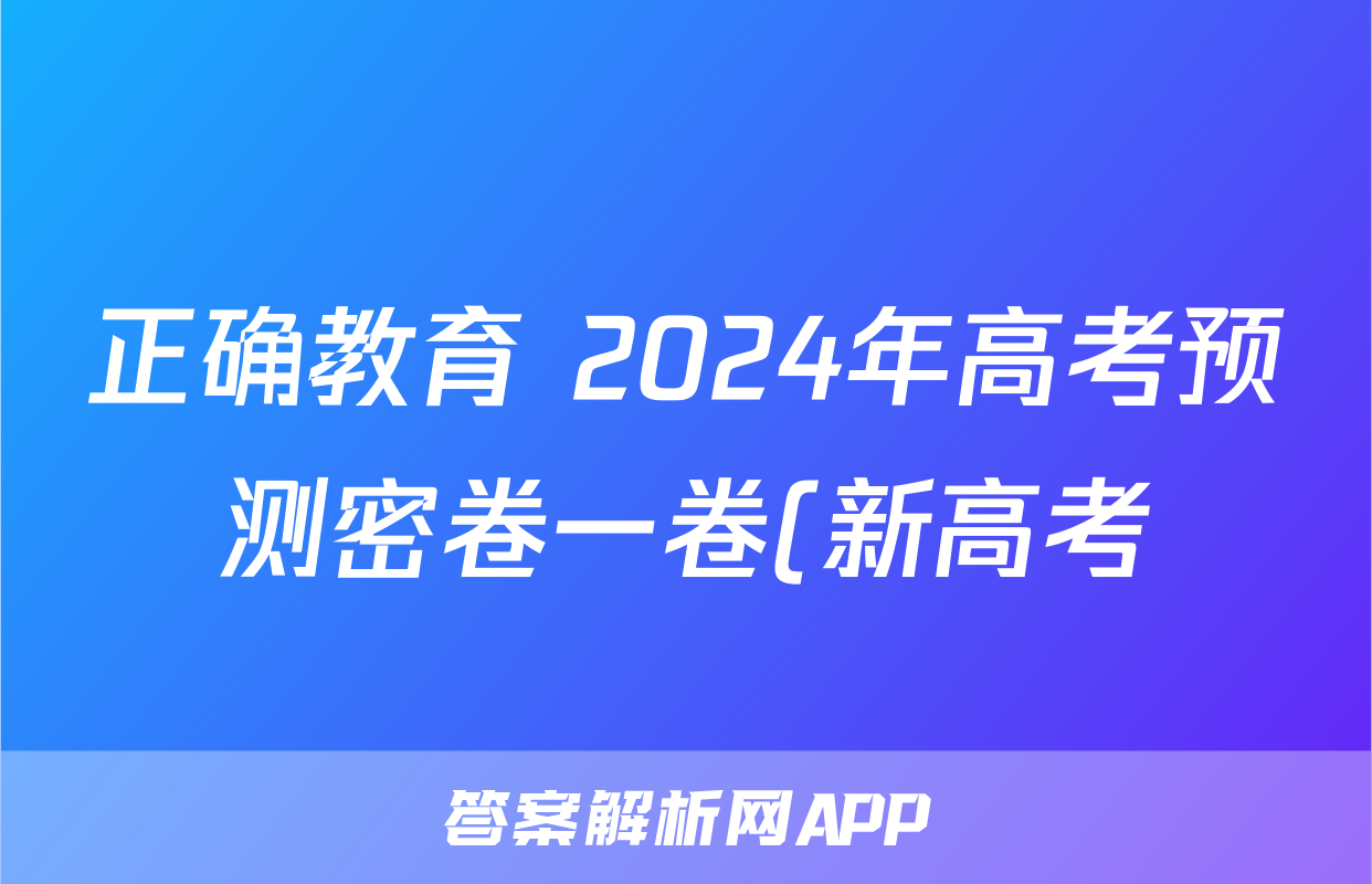 正确教育 2024年高考预测密卷一卷(新高考)语文试题